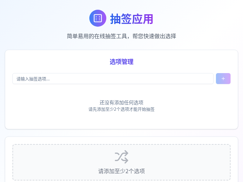 抽签应用