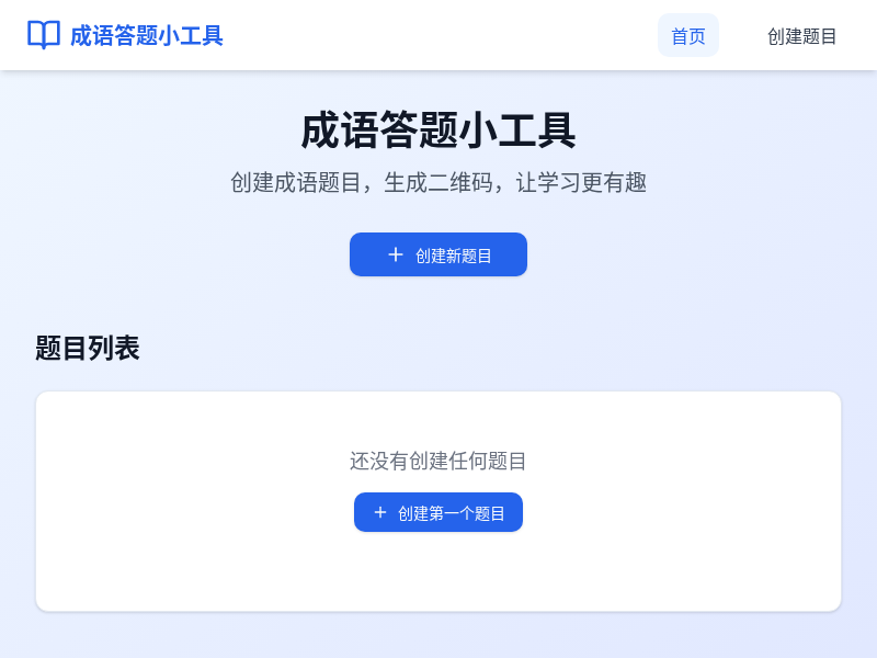 成语答题小工具