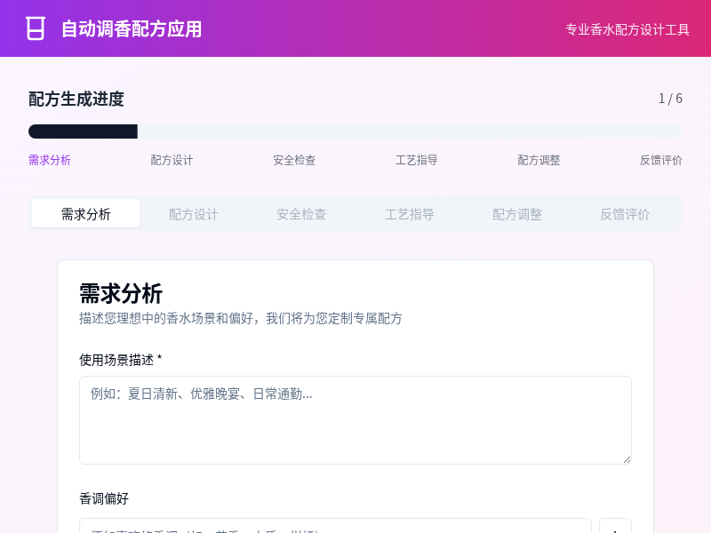 自动调香配方应用