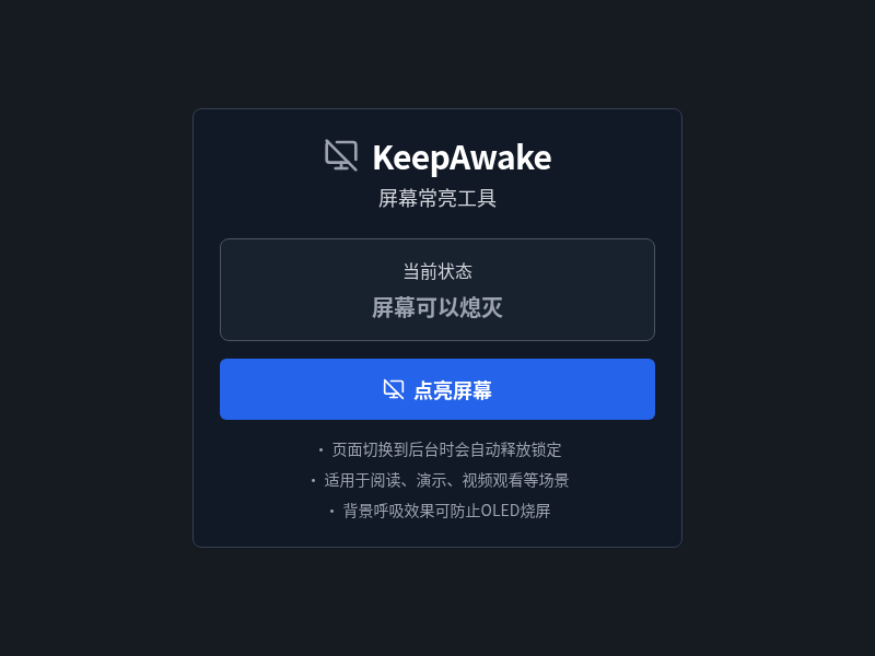 屏幕常亮工具【水哥创意赛】