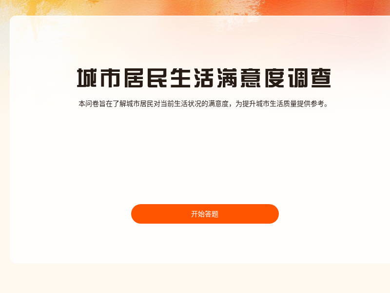 城市居民生活满意度调查