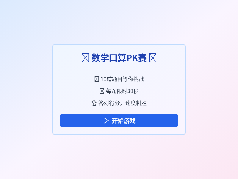 数学口算PK赛