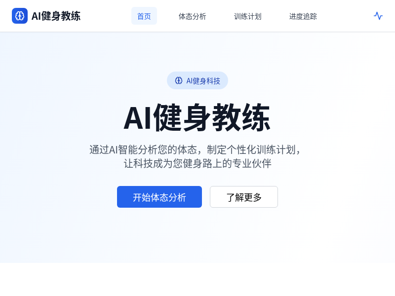 AI健身教练应用