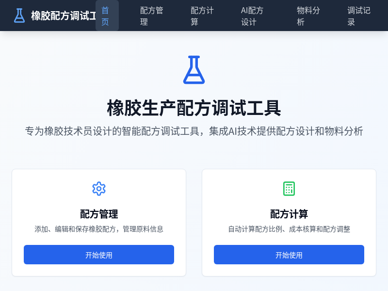 橡胶生产配方调试工具