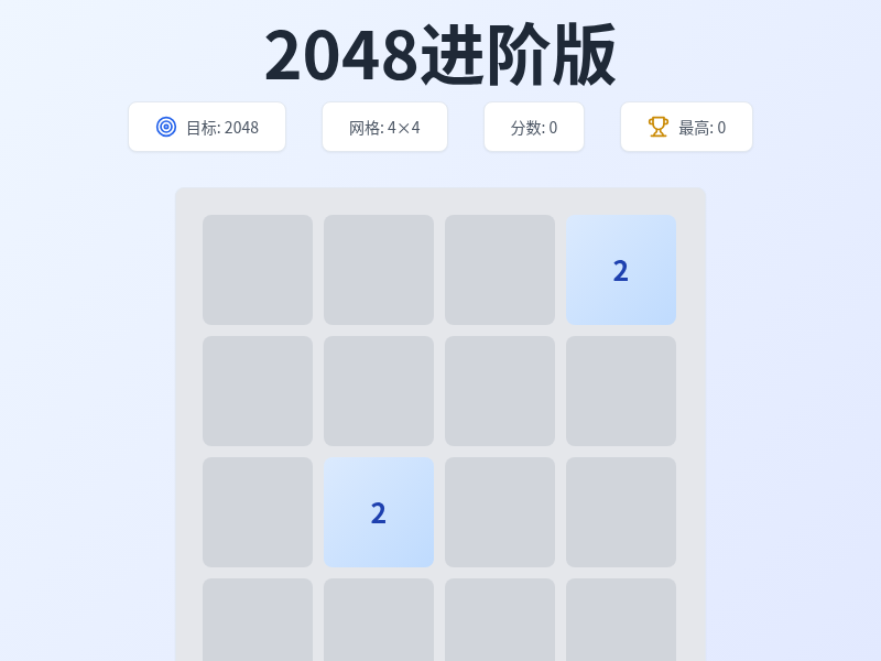 2048进阶版小游戏
