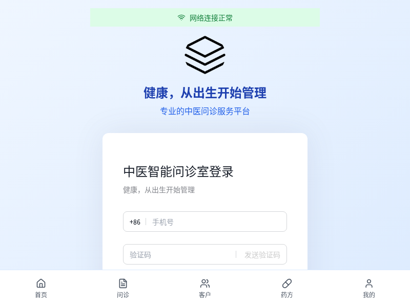 中医智能问诊服务平台