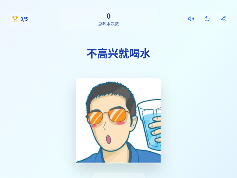 不高兴就喝水解压小游戏【水哥创意赛】