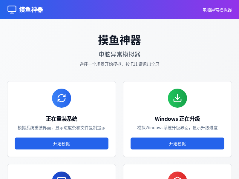 摸鱼神器 - 电脑异常模拟器
