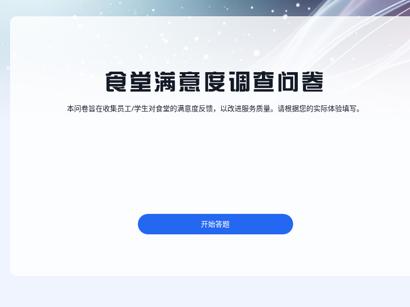 chentest-食堂满意度调查问卷