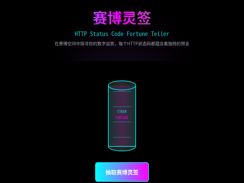 赛博Status灵签【水哥创意赛】
