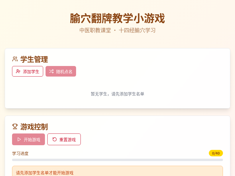 腧穴翻牌教学小游戏