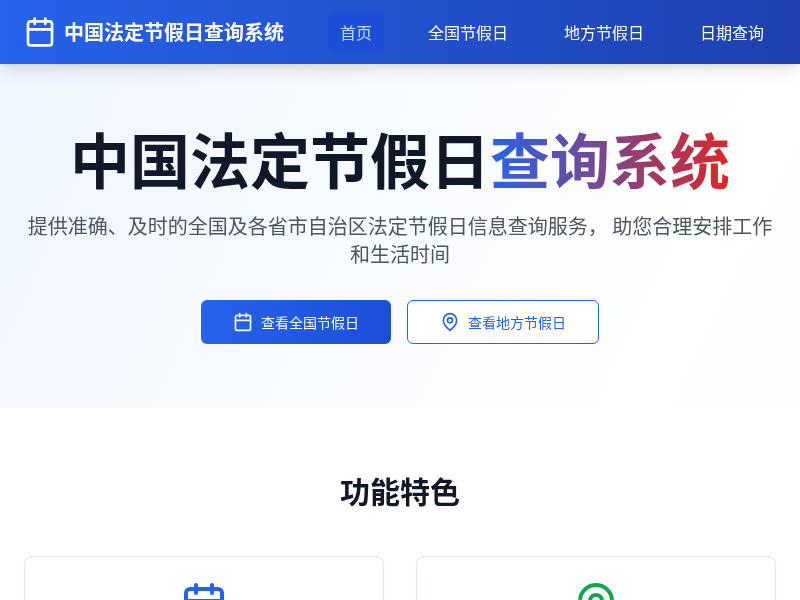 中国法定节假日信息查询系统