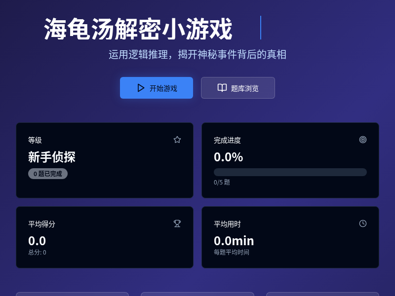 海龟汤解密小游戏