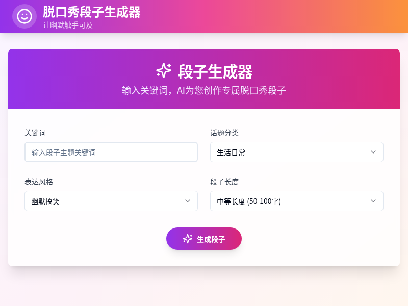 脱口秀段子生成器