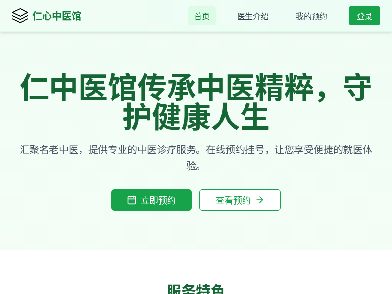 中医馆预约挂号小程序