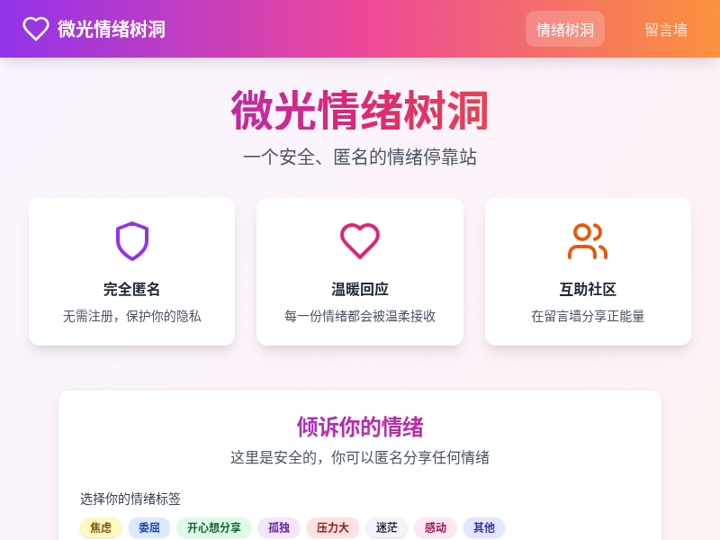 微光情绪树洞应用