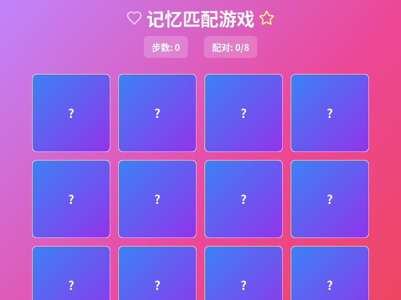 记忆匹配游戏