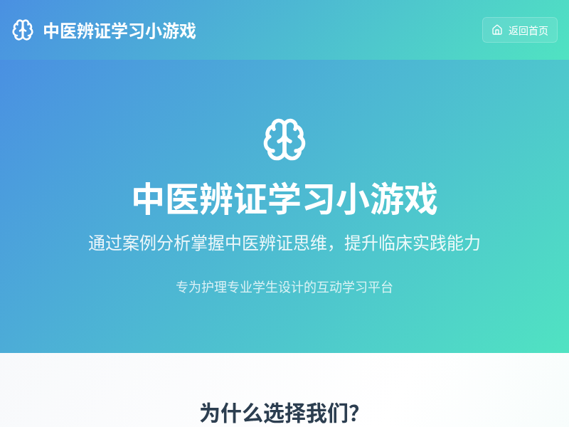 中医辨证学习小游戏