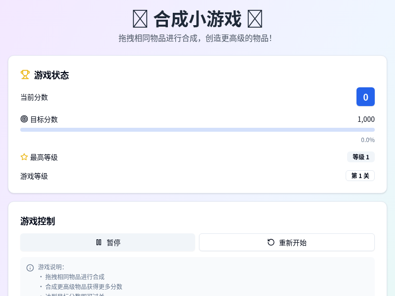 合成小游戏