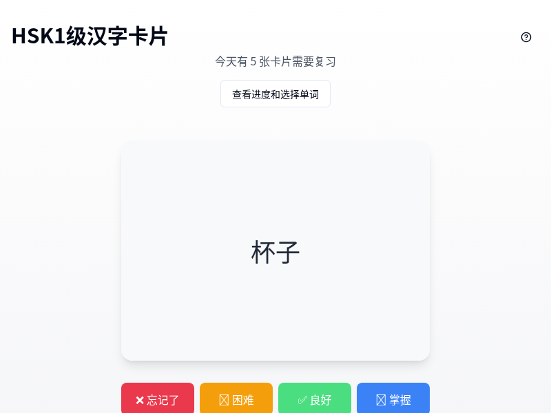 SK1级汉字闪卡学习应用