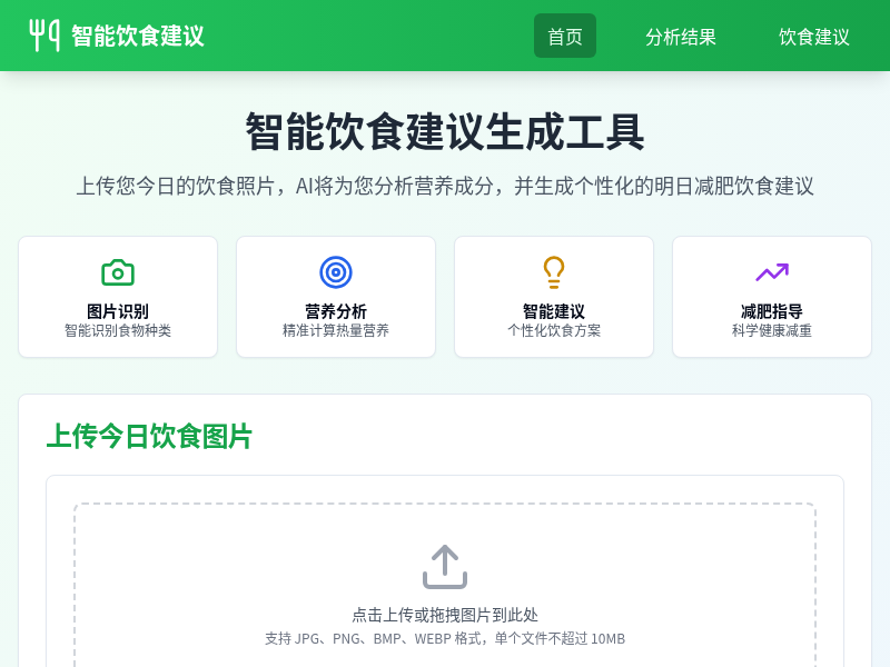 智能饮食建议生成工具