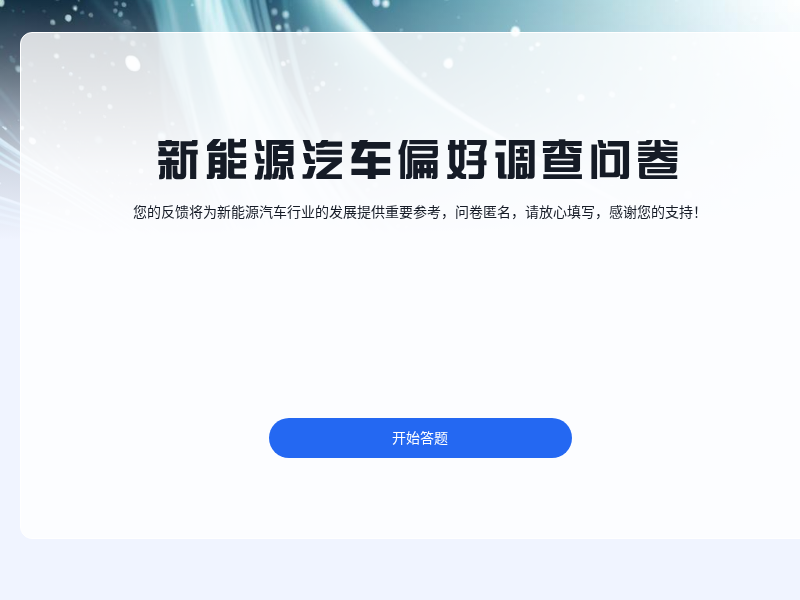 新能源汽车偏好调查问卷