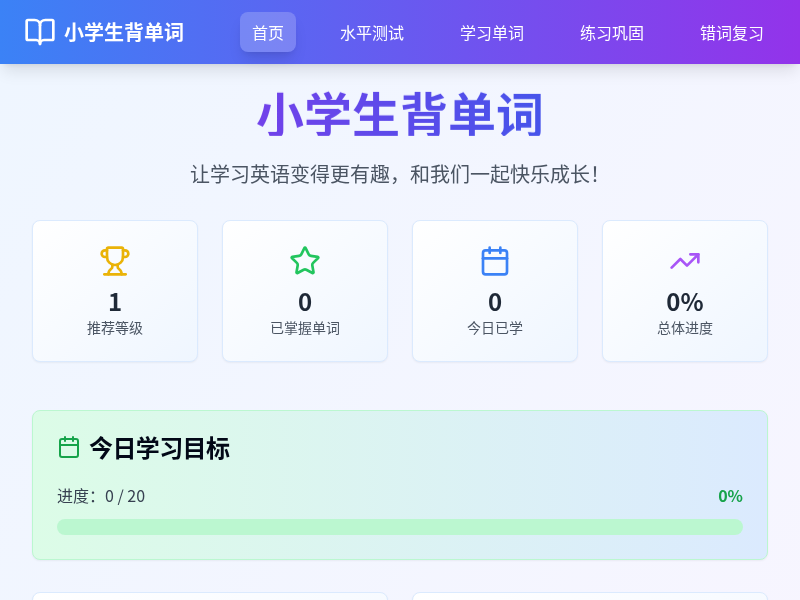 小学生背单词应用