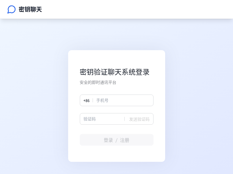 密钥验证聊天网站
