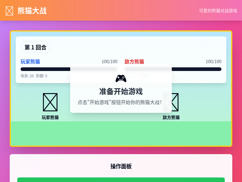 熊猫大战游戏