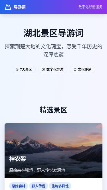 湖北景区导游词H5应用