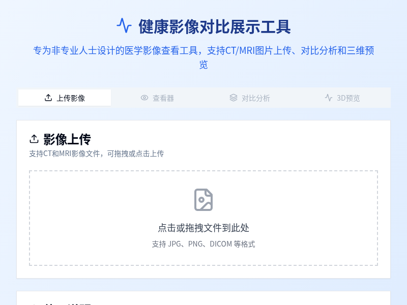健康影像对比展示工具【水哥创意赛】