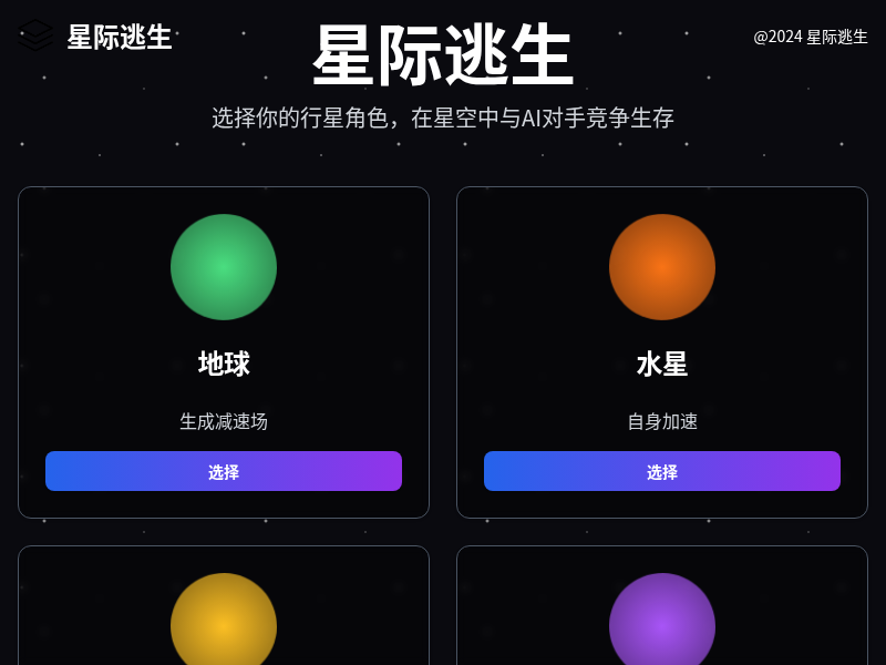 星际逃生小游戏【水哥创意赛】