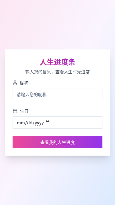 人生进度条