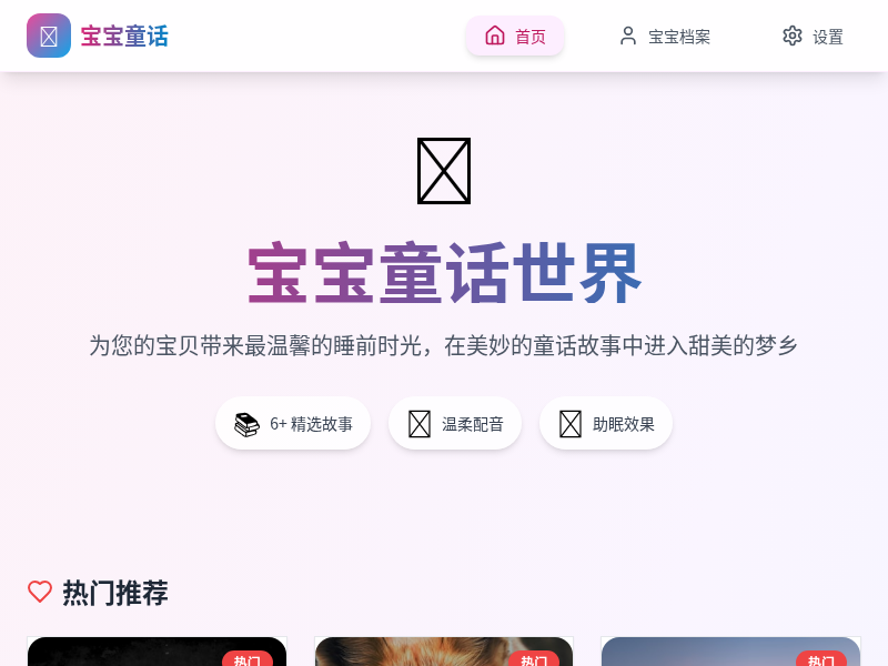 宝宝童话故事应用