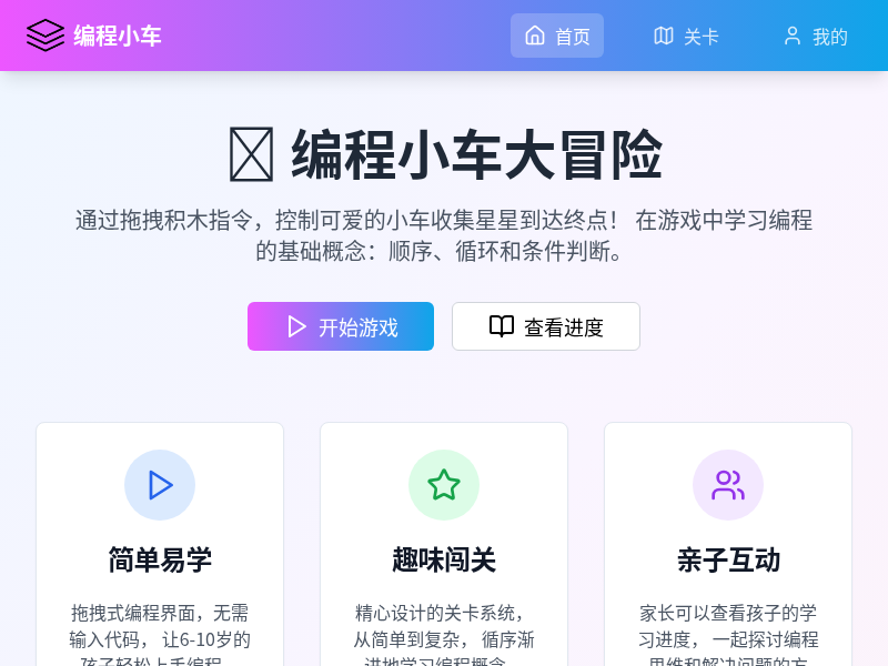 儿童编程趣味游戏