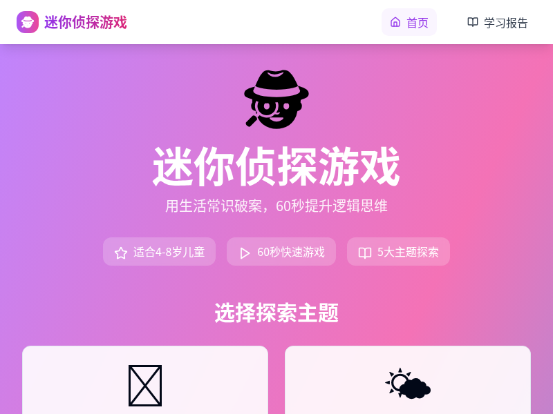 生活常识逻辑训练小游戏