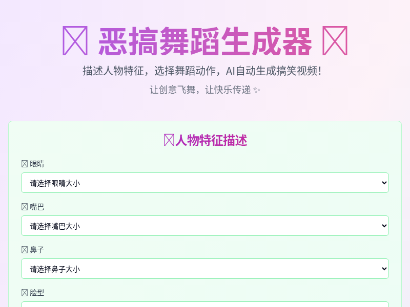 恶搞舞蹈生成器【水哥创意赛】