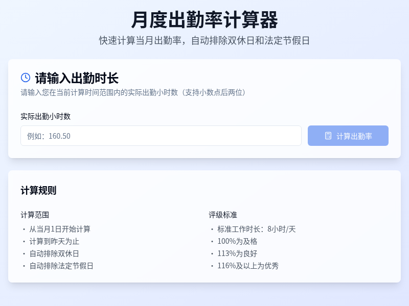 月度出勤率计算器