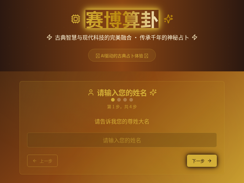 赛博算卦应用【水哥创意赛】