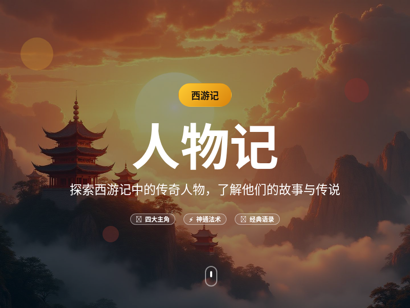 西游人物记