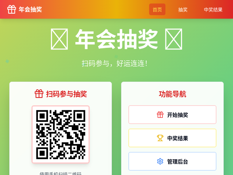 年会二维码抽奖小程序