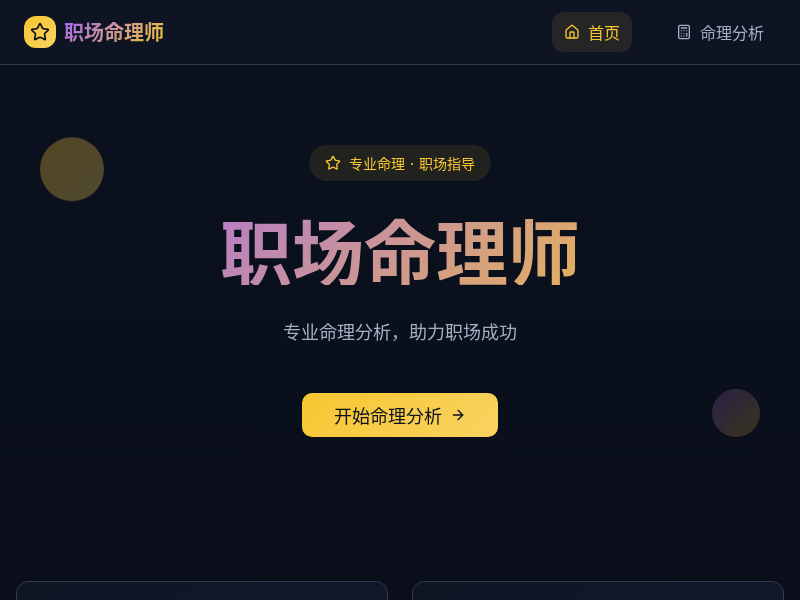 职场命理师