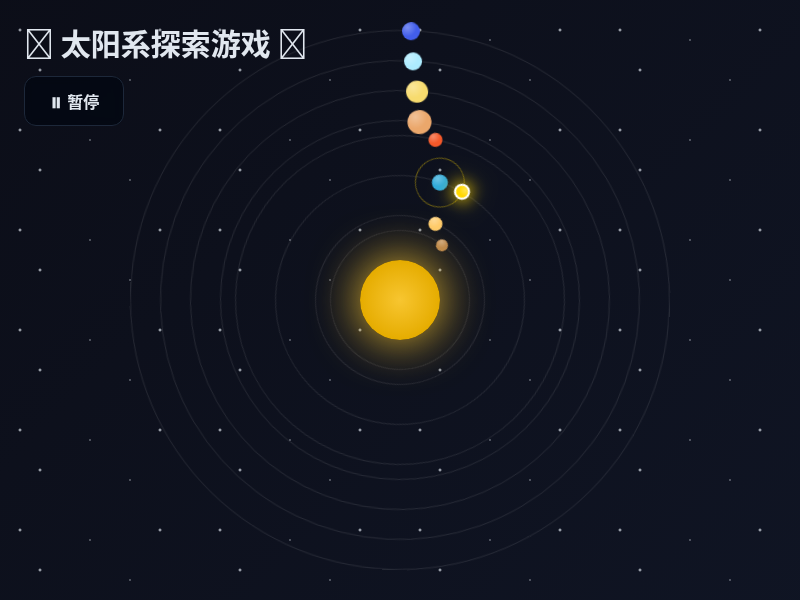 太阳系探索游戏