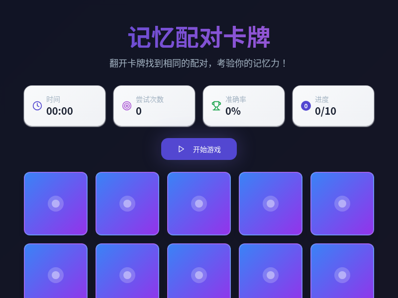 记忆配对卡牌