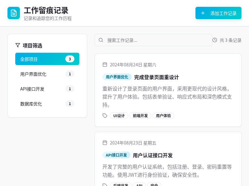 工作留痕记录