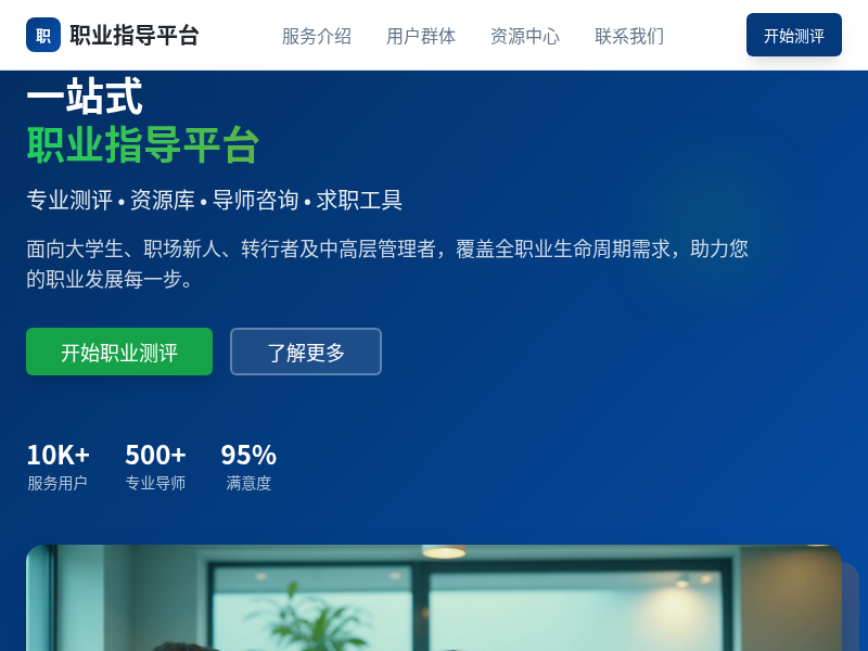 一站式职业指导平台