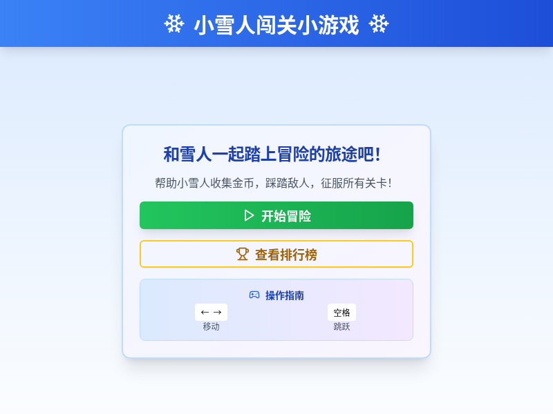 小雪人闯关小游戏