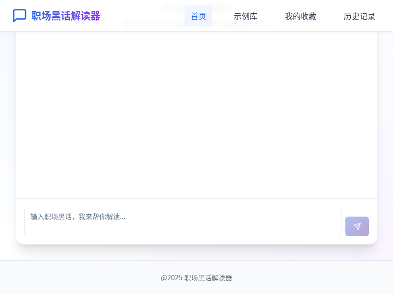 职场黑话解读器