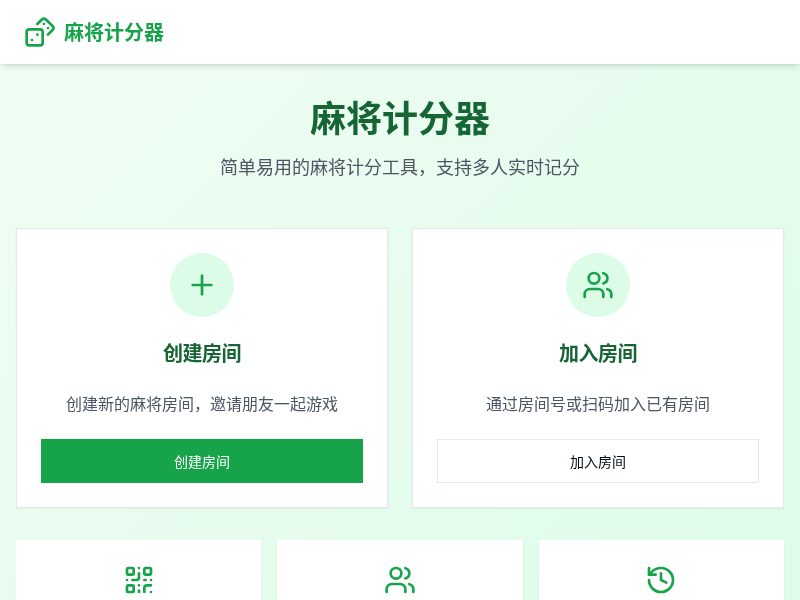 雀和友麻将计分器