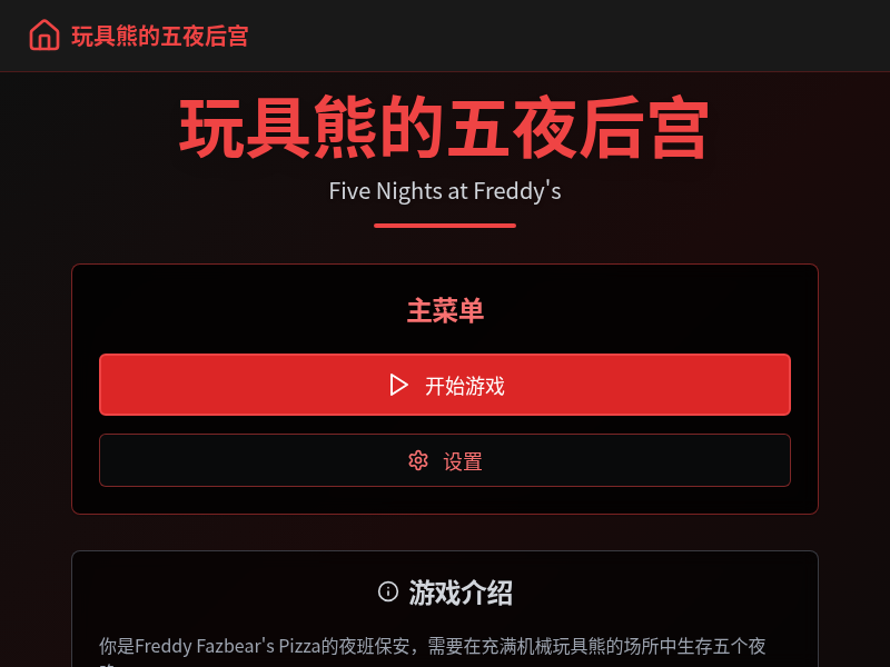 玩具熊的五夜后宫游戏